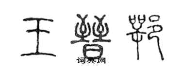 陳聲遠王晉鄂篆書個性簽名怎么寫