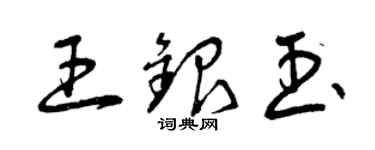 曾慶福王銀玉草書個性簽名怎么寫