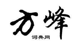 胡問遂方峰行書個性簽名怎么寫