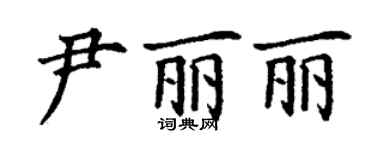 丁謙尹麗麗楷書個性簽名怎么寫