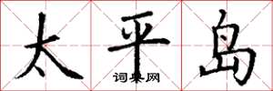 丁謙太平島楷書怎么寫