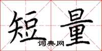荊霄鵬短量楷書怎么寫