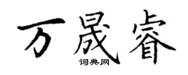 丁謙萬晟睿楷書個性簽名怎么寫