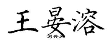 丁謙王晏溶楷書個性簽名怎么寫