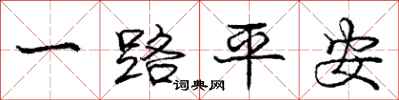 龐中華一路平安行書怎么寫