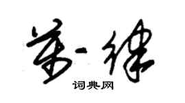 朱錫榮萬律草書個性簽名怎么寫