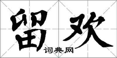 翁闓運留歡楷書怎么寫