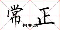 何伯昌常正楷書怎么寫