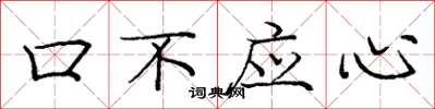 龐中華口不應心楷書怎么寫