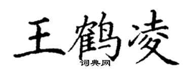 丁謙王鶴凌楷書個性簽名怎么寫