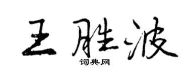 曾慶福王勝波行書個性簽名怎么寫