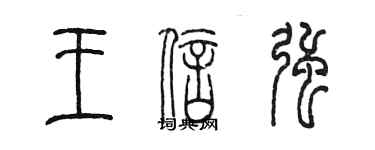 陳墨王信強篆書個性簽名怎么寫