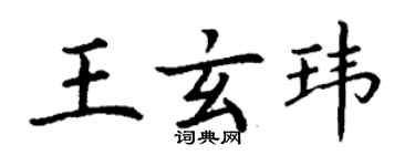 丁謙王玄瑋楷書個性簽名怎么寫