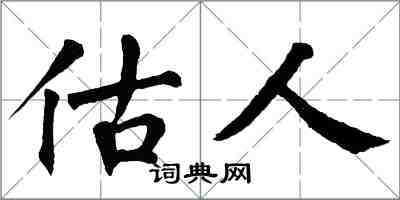 翁闓運估人楷書怎么寫