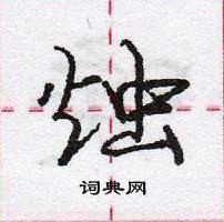 龐中華寫的硬筆行書燭