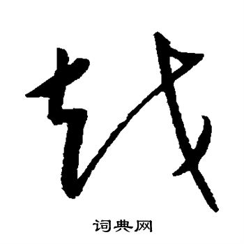 康里子山寫的越