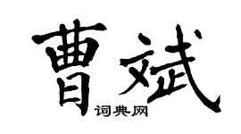 翁闓運曹斌楷書個性簽名怎么寫