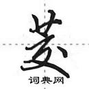 田英章寫的硬筆行書茭