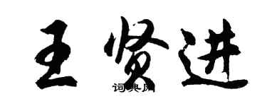 胡問遂王賢進行書個性簽名怎么寫