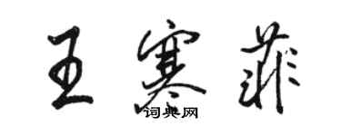 駱恆光王寒菲行書個性簽名怎么寫