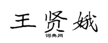 袁強王賢娥楷書個性簽名怎么寫