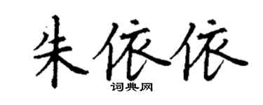 丁謙朱依依楷書個性簽名怎么寫