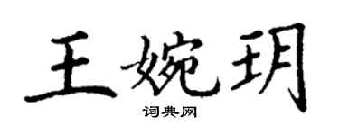 丁謙王婉玥楷書個性簽名怎么寫