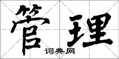 翁闓運管理楷書怎么寫