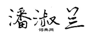 曾慶福潘淑蘭行書個性簽名怎么寫