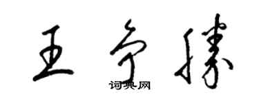 梁錦英王爭勝草書個性簽名怎么寫