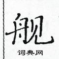 黃華生寫的硬筆楷書艦