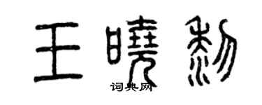 曾慶福王曉黎篆書個性簽名怎么寫