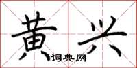 荊霄鵬黃興楷書怎么寫