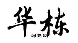 胡問遂華棟行書個性簽名怎么寫