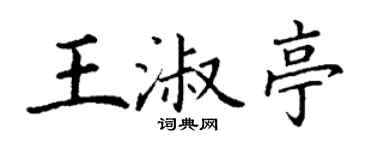 丁謙王淑亭楷書個性簽名怎么寫