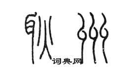 陳墨耿州篆書個性簽名怎么寫