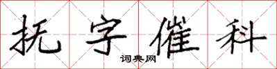 袁強撫字催科楷書怎么寫