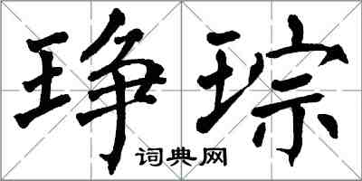 翁闓運琤琮楷書怎么寫