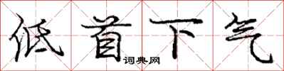 龐中華低首下氣行書怎么寫