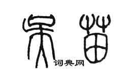 陳墨吳苗篆書個性簽名怎么寫