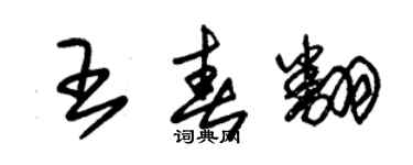 朱錫榮王春翻草書個性簽名怎么寫