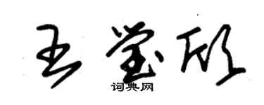 朱錫榮王瑩欣草書個性簽名怎么寫