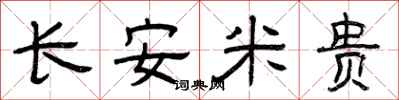 曾慶福長安米貴隸書怎么寫