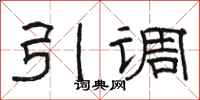 駱恆光引調隸書怎么寫