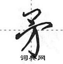 田英章寫的硬筆行書矛