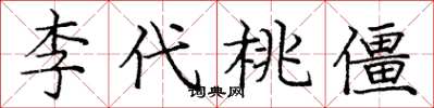 龐中華李代桃僵楷書怎么寫