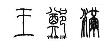 陳墨王鄭滿篆書個性簽名怎么寫