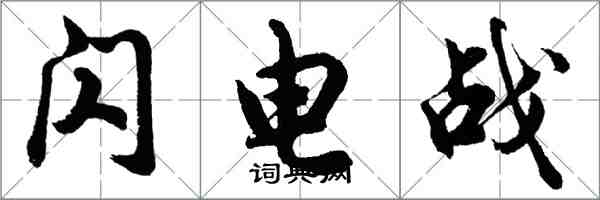 胡問遂閃電戰行書怎么寫