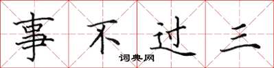田英章事不過三楷書怎么寫