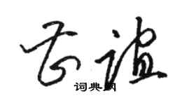 駱恆光曹誼草書個性簽名怎么寫